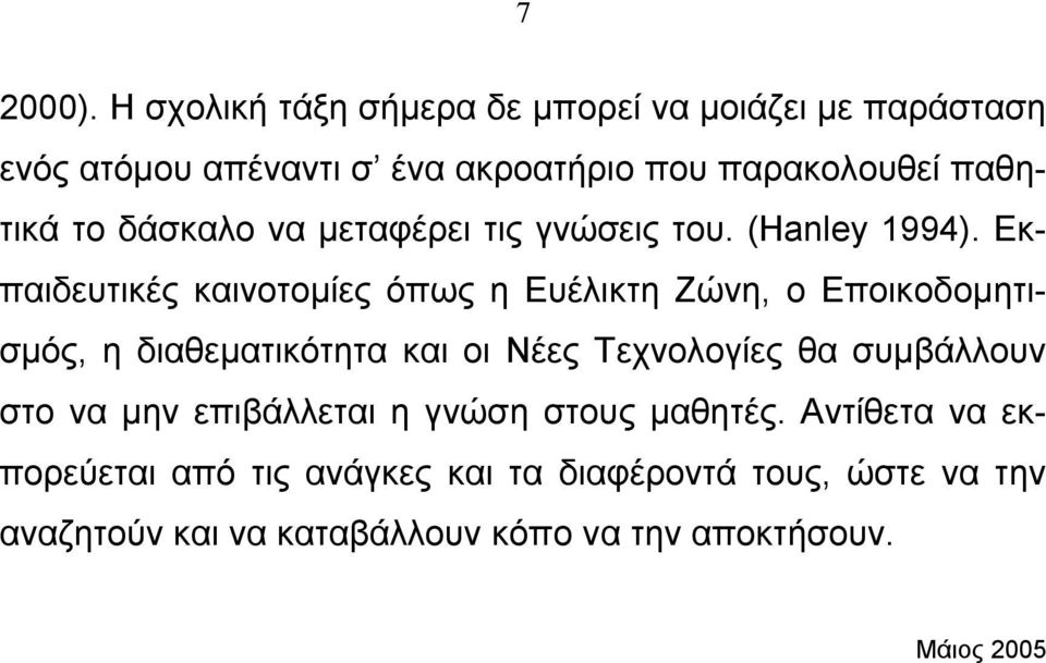 δάσκαλο να μεταφέρει τις γνώσεις του. (Hanley 1994).