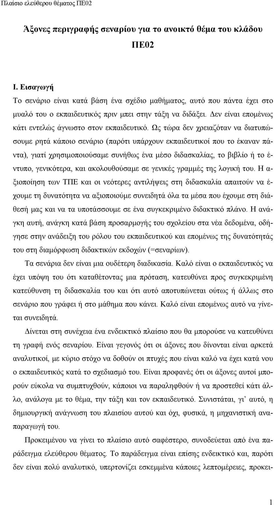 Ως τώρα δεν χρειαζόταν να διατυπώσουμε ρητά κάποιο σενάριο (παρότι υπάρχουν εκπαιδευτικοί που το έκαναν πάντα), γιατί χρησιμοποιούσαμε συνήθως ένα μέσο διδασκαλίας, το βιβλίο ή το έ- ντυπο,