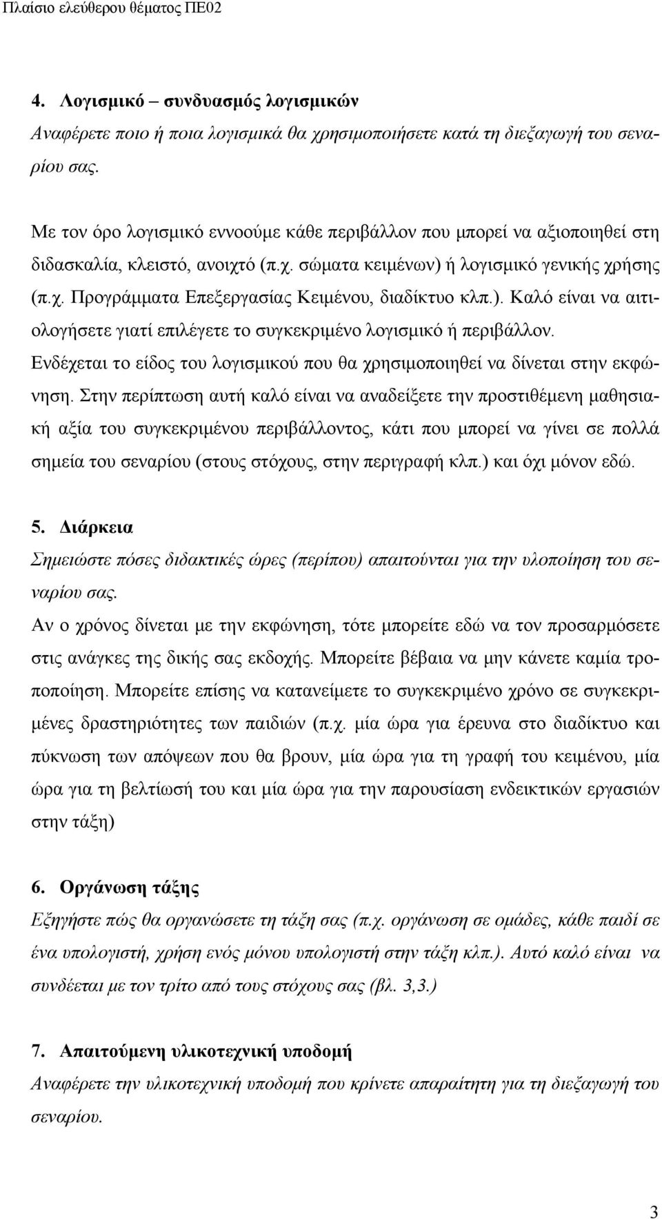 ). Καλό είναι να αιτιολογήσετε γιατί επιλέγετε το συγκεκριμένο λογισμικό ή περιβάλλον. Ενδέχεται το είδος του λογισμικού που θα χρησιμοποιηθεί να δίνεται στην εκφώνηση.