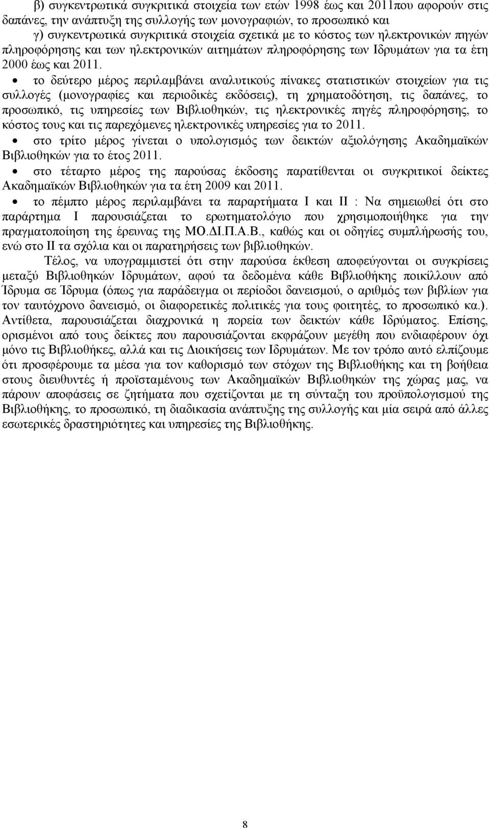 το δεύτερο µέρος περιλαµβάνει αναλυτικούς πίνακες στατιστικών στοιχείων για τις συλλογές (µονογραφίες και περιοδικές εκδόσεις), τη χρηµατοδότηση, τις δαπάνες, το προσωπικό, τις υπηρεσίες των