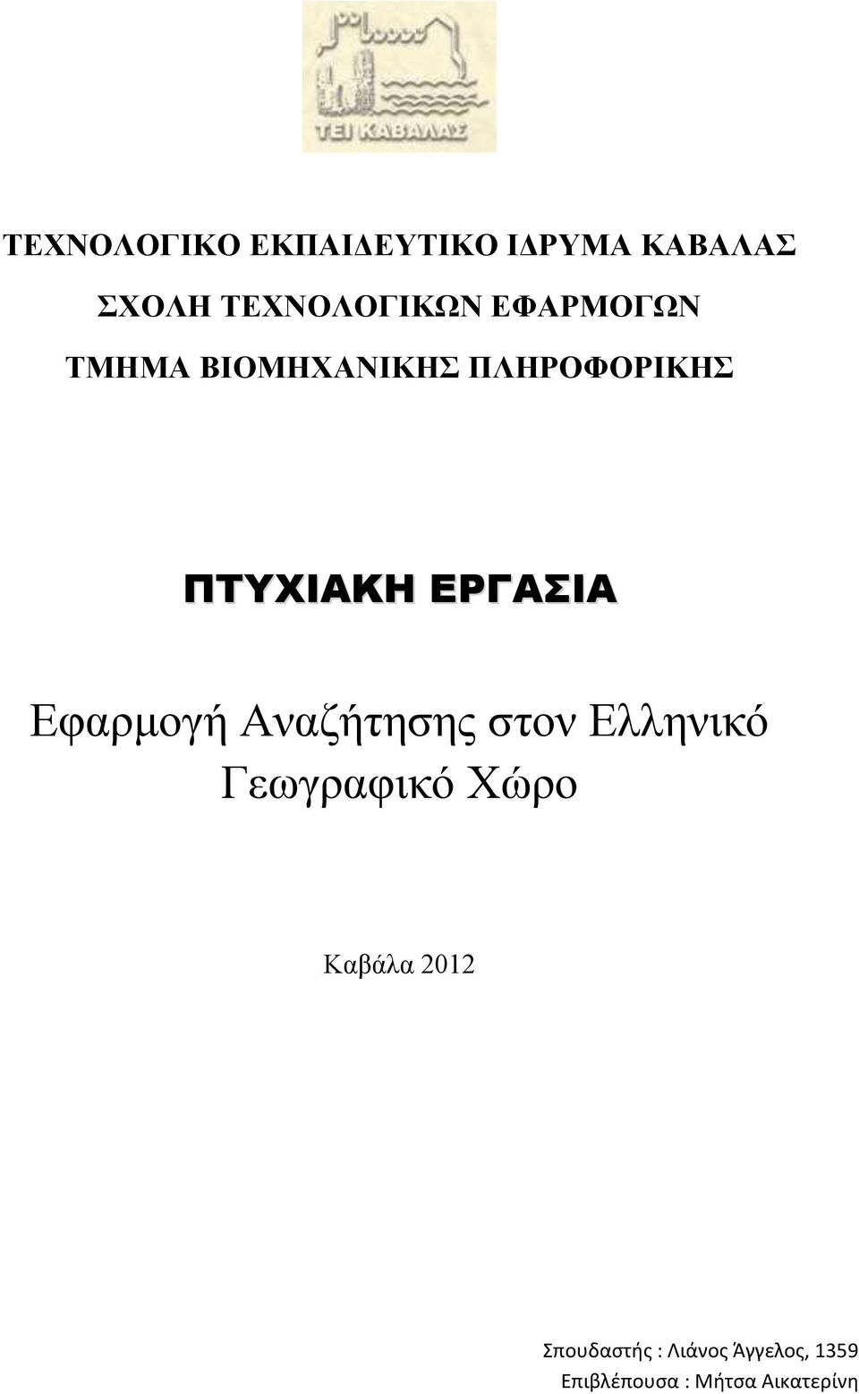 Εφαρμογή Αναζήτησης στον Ελληνικό Γεωγραφικό Χώρο Καβάλα