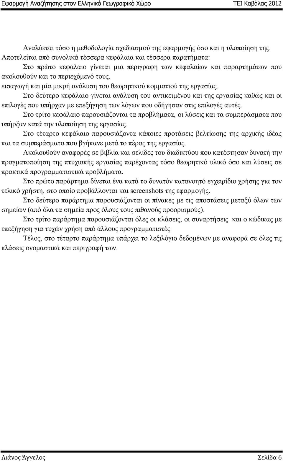 εισαγωγή και μία μικρή ανάλυση του θεωρητικού κομματιού της εργασίας.