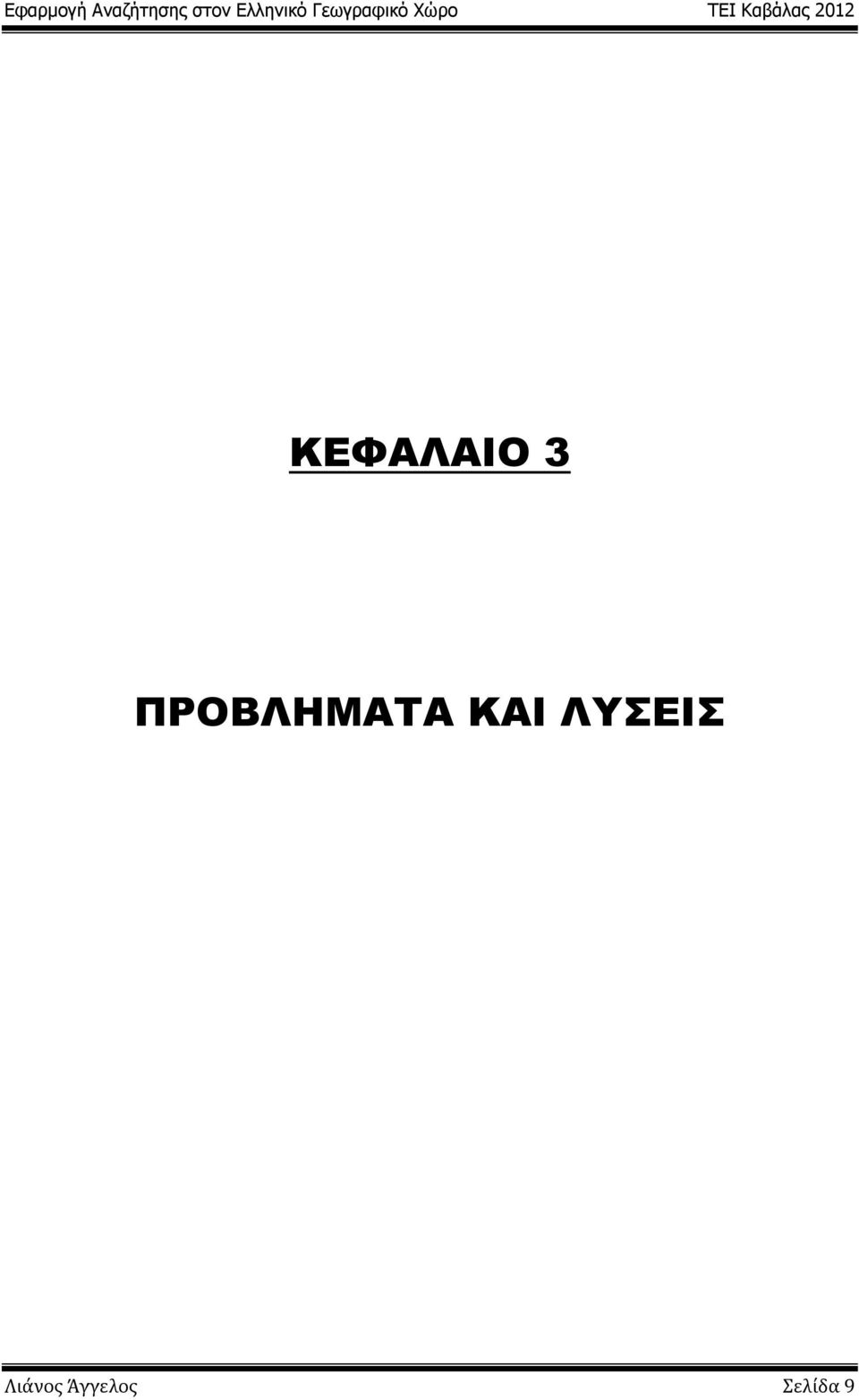 ΚΑΙ ΛΥΣΕΙΣ