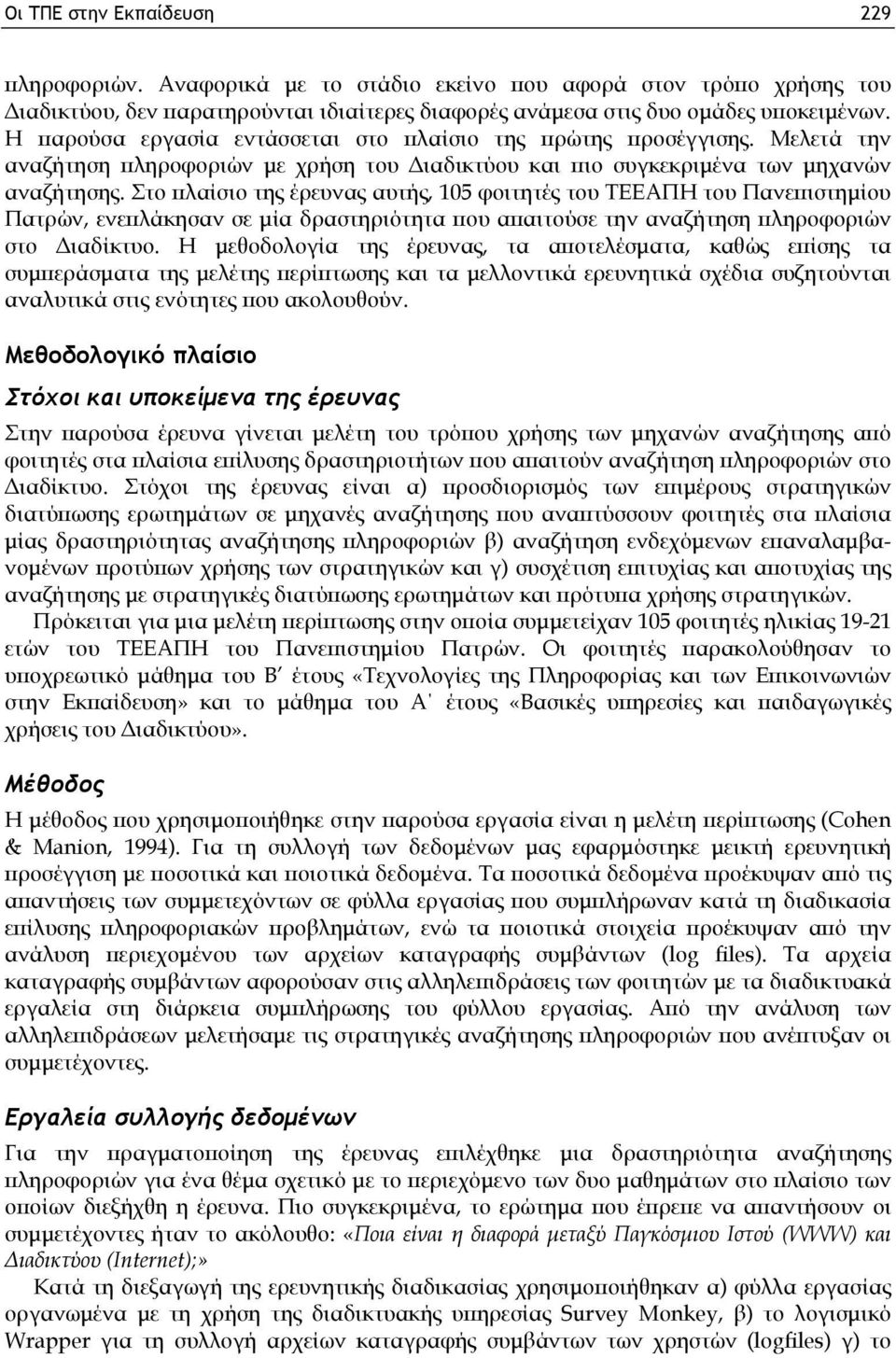 Στο πλαίσιο της έρευνας αυτής, 105 φοιτητές του ΤΕΕΑΠΗ του Πανεπιστημίου Πατρών, ενεπλάκησαν σε μία δραστηριότητα που απαιτούσε την αναζήτηση πληροφοριών στο Διαδίκτυο.