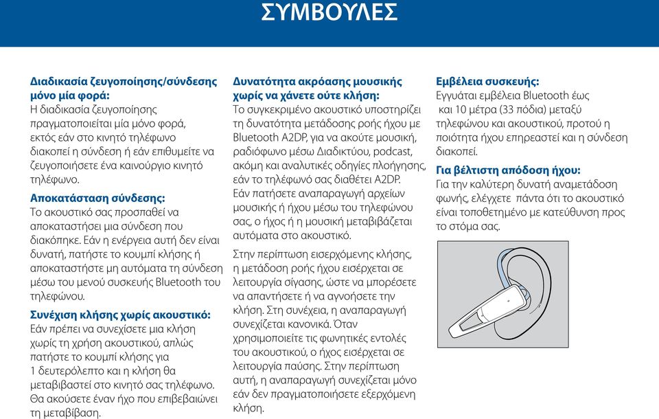 Εάν η ενέργεια αυτή δεν είναι δυνατή, πατήστε το κουμπί κλήσης ή αποκαταστήστε μη αυτόματα τη σύνδεση μέσω του μενού συσκευής Bluetooth του τηλεφώνου.