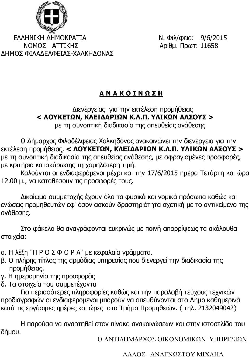 ΥΛΙΚΩΝ ΑΛΣΟΥΣ > με τη συνοπτική διαδικασία της απευθείας ανάθεσης Ο Δήμαρχος Φιλαδέλφειας-Χαλκηδόνος ανακοινώνει την διενέργεια για την εκτέλεση προμήθειας, < ΛΟΥΚΕΤΩΝ, ΚΛΕΙΔΑΡΙΩΝ Κ.Λ.Π.