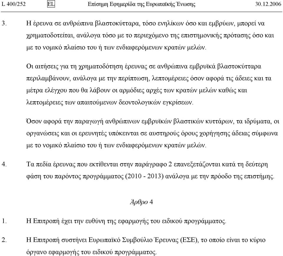 ενδιαφερόμενων κρατών μελών.