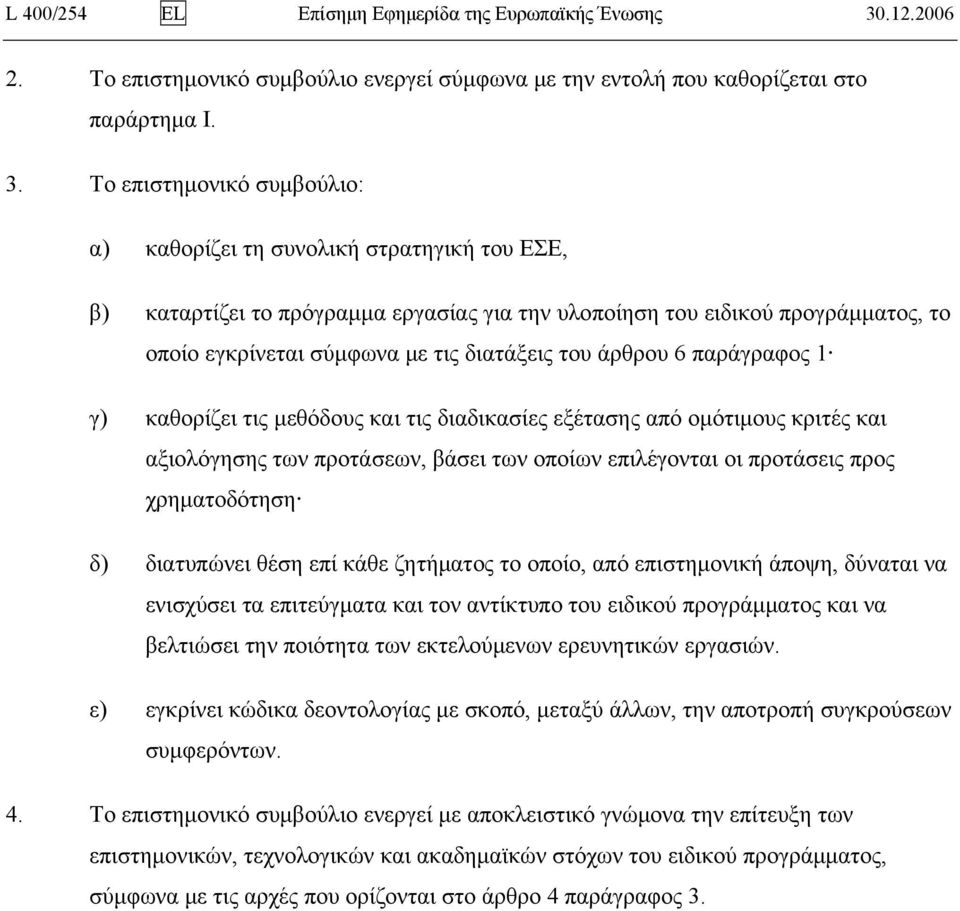 Το επιστημονικό συμβούλιο: α) καθορίζει τη συνολική στρατηγική του ΕΣΕ, β) καταρτίζει το πρόγραμμα εργασίας για την υλοποίηση του ειδικού προγράμματος, το οποίο εγκρίνεται σύμφωνα με τις διατάξεις