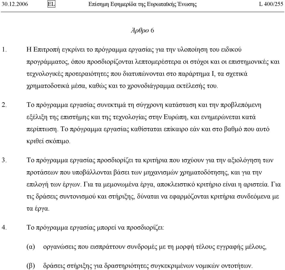 διατυπώνονται στο παράρτημα Ι, τα σχετικά χρηματοδοτικά μέσα, καθώς και το χρονοδιάγραμμα εκτέλεσής του. 2.