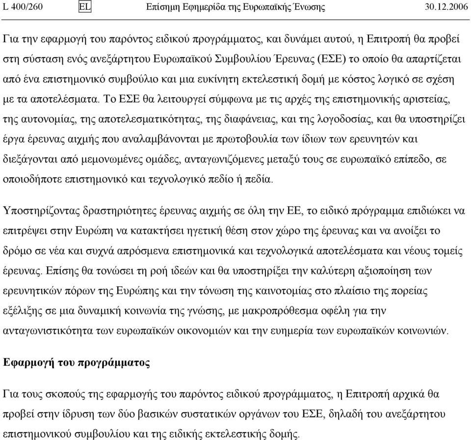 επιστημονικό συμβούλιο και μια ευκίνητη εκτελεστική δομή με κόστος λογικό σε σχέση με τα αποτελέσματα.