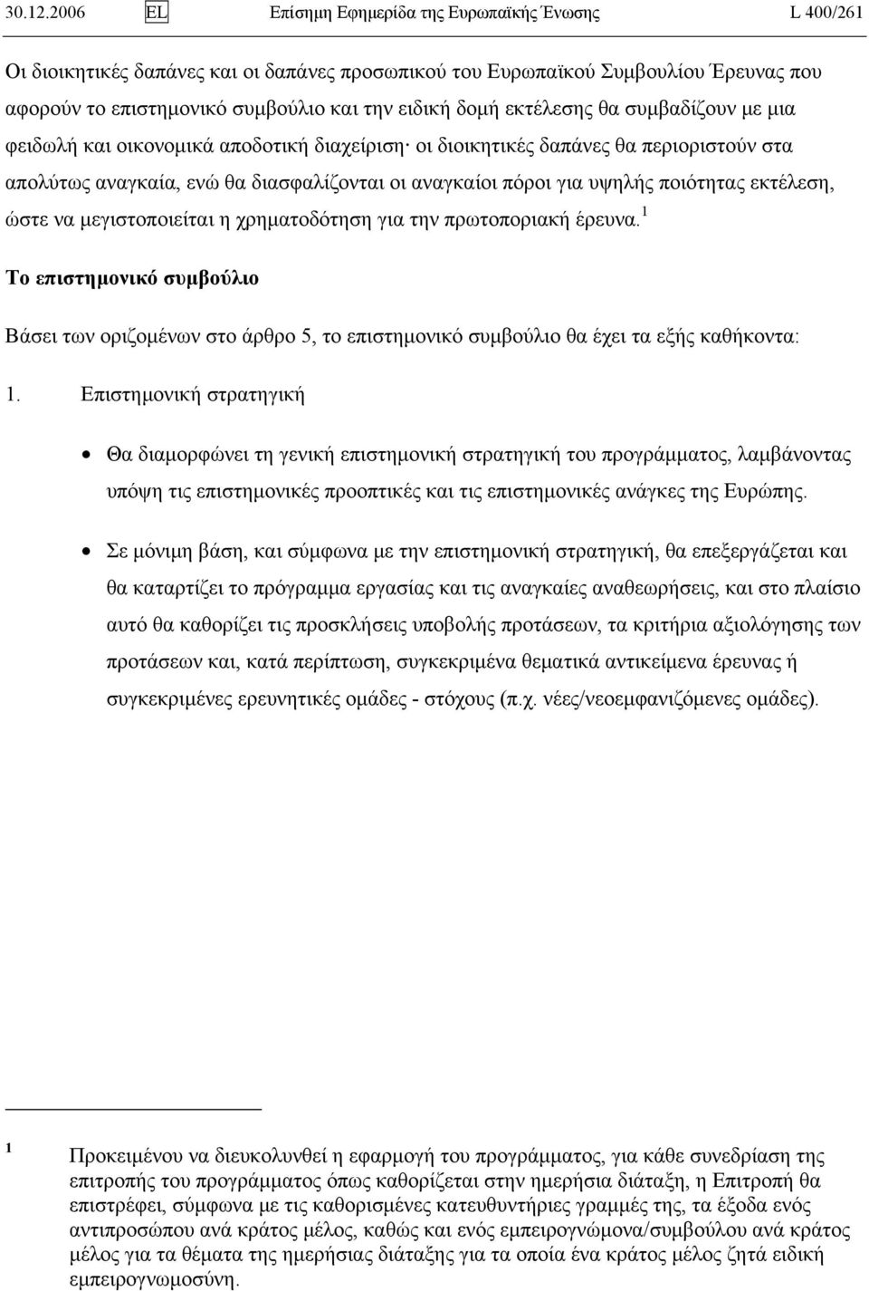 εκτέλεσης θα συμβαδίζουν με μια φειδωλή και οικονομικά αποδοτική διαχείριση οι διοικητικές δαπάνες θα περιοριστούν στα απολύτως αναγκαία, ενώ θα διασφαλίζονται οι αναγκαίοι πόροι για υψηλής ποιότητας