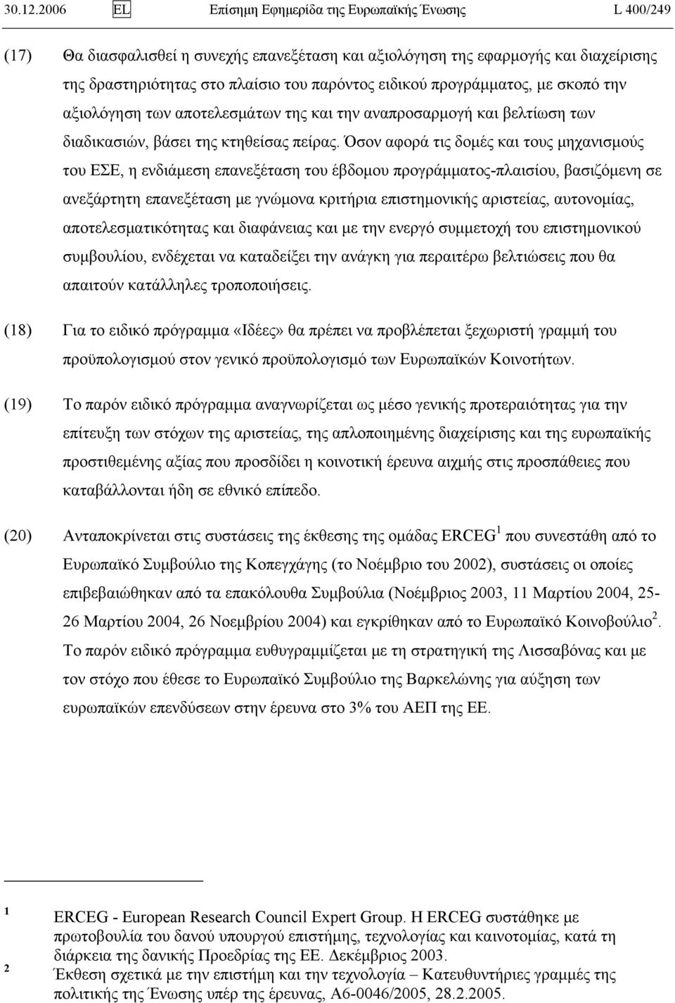 προγράμματος, με σκοπό την αξιολόγηση των αποτελεσμάτων της και την αναπροσαρμογή και βελτίωση των διαδικασιών, βάσει της κτηθείσας πείρας.