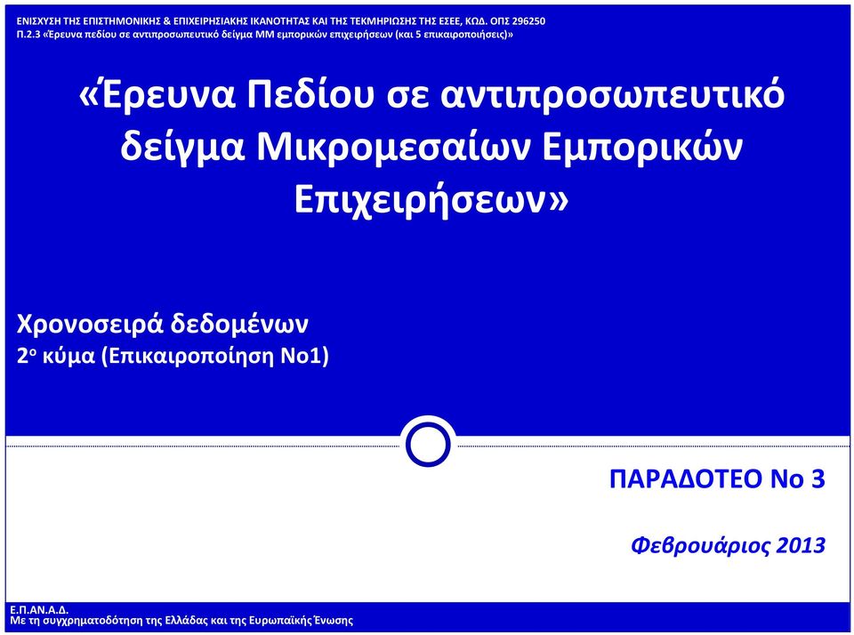 (Επικαιροποίηση Νο1) ΠΑΡΑΔΟΤΕΟ Νο 3 Φεβρουάριος 2013 Με