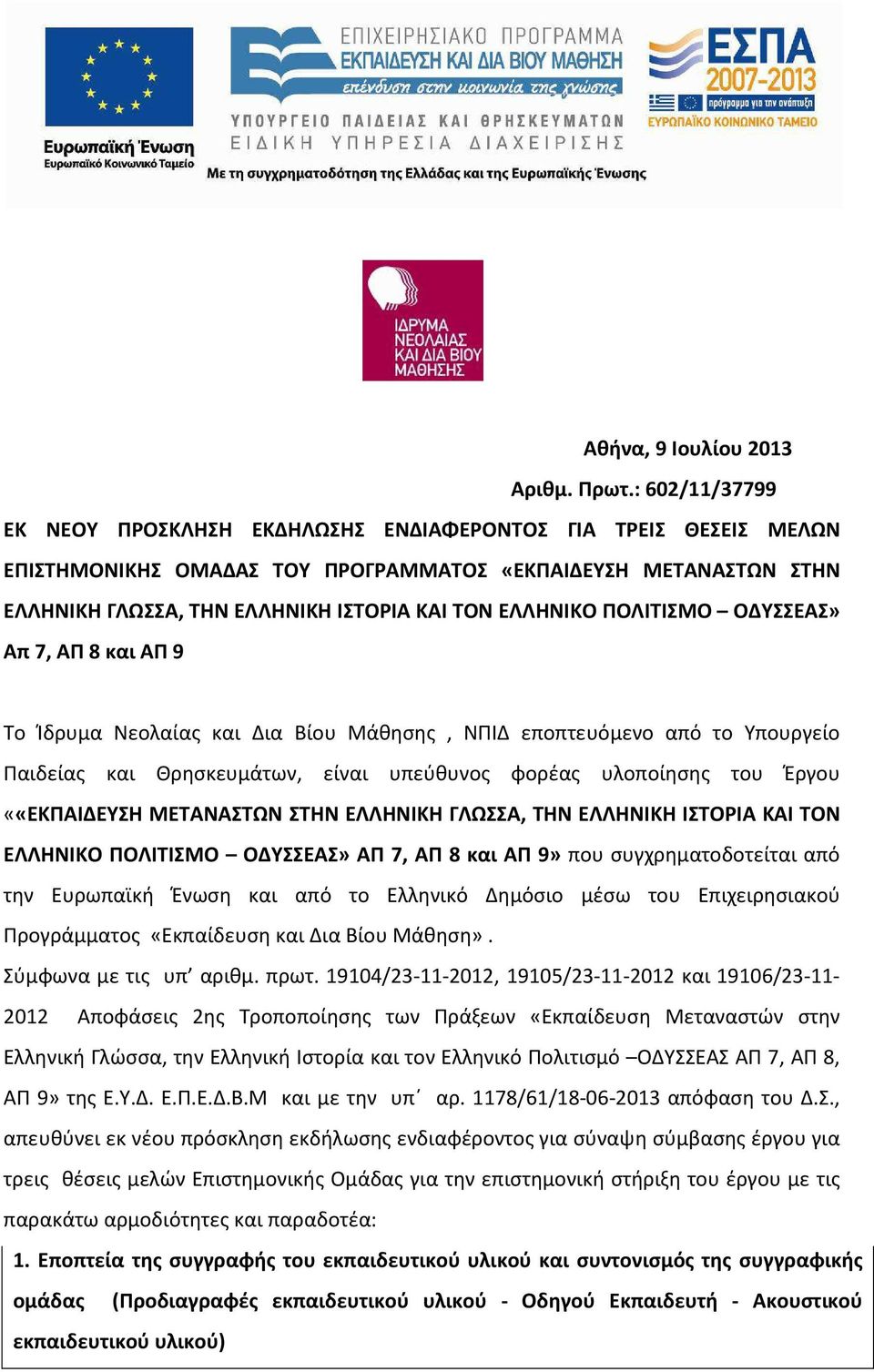 ΕΛΛΗΝΙΚΟ ΠΟΛΙΤΙΣΜΟ ΟΔΥΣΣΕΑΣ» Απ 7, ΑΠ 8 και ΑΠ 9 Το Ίδρυμα Νεολαίας και Δια Βίου Μάθησης, ΝΠΙΔ εποπτευόμενο από το Υπουργείο Παιδείας και Θρησκευμάτων, είναι υπεύθυνος φορέας υλοποίησης του Έργου