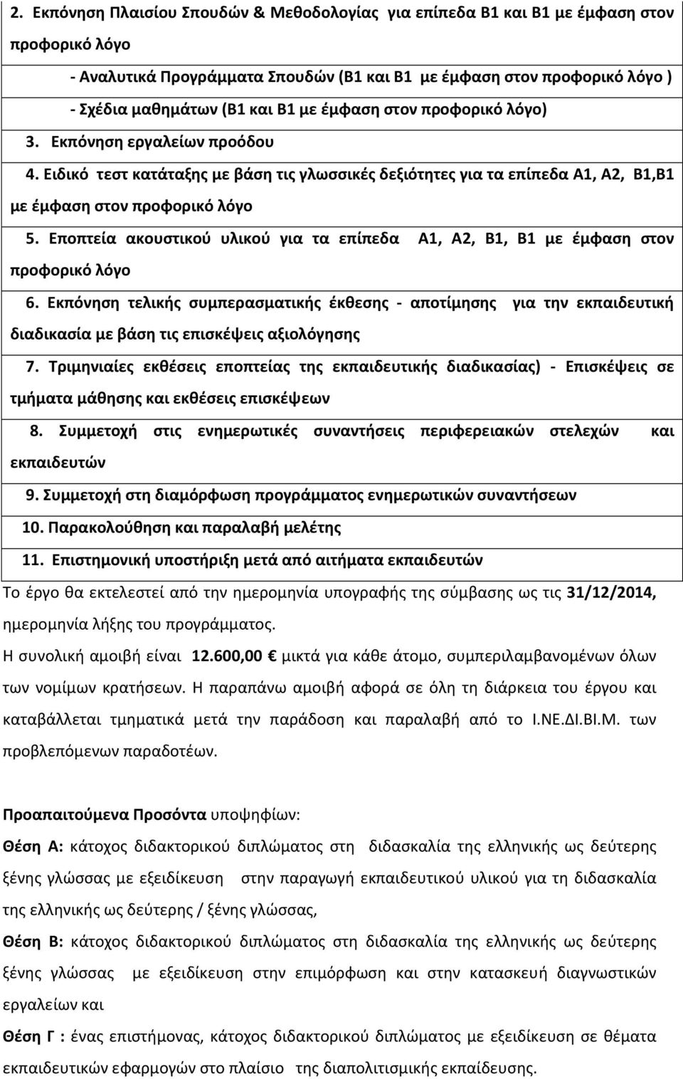 Εποπτεία ακουστικού υλικού για τα επίπεδα Α1, Α2, Β1, Β1 με έμφαση στον προφορικό λόγο 6.