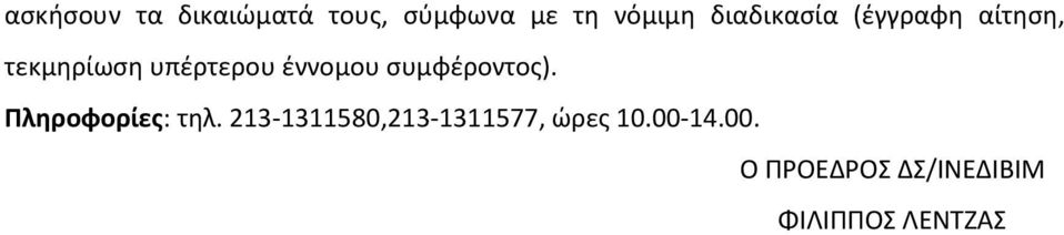 έννομου συμφέροντος). Πληροφορίες: τηλ.