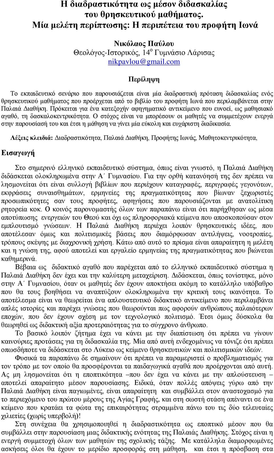 Παλαιά Διαθήκη. Πρόκειται για ένα κατεξοχήν αφηγηματικό αντικείμενο που ευνοεί, ως μαθησιακό αγαθό, τη δασκαλοκεντρικότητα.