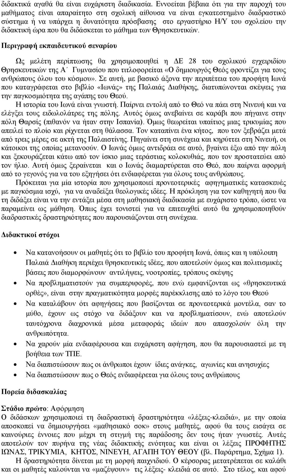 την διδακτική ώρα που θα διδάσκεται το μάθημα των Θρησκευτικών.