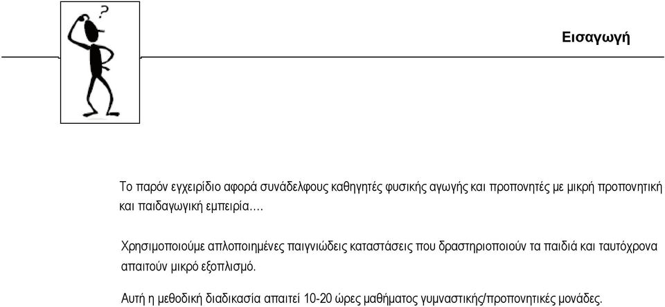 Υξεζηκνπνηνύκε απινπνηεκέλεο παηγληώδεηο θαηαζηάζεηο πνπ δξαζηεξηνπνηνύλ ηα παηδηά θαη