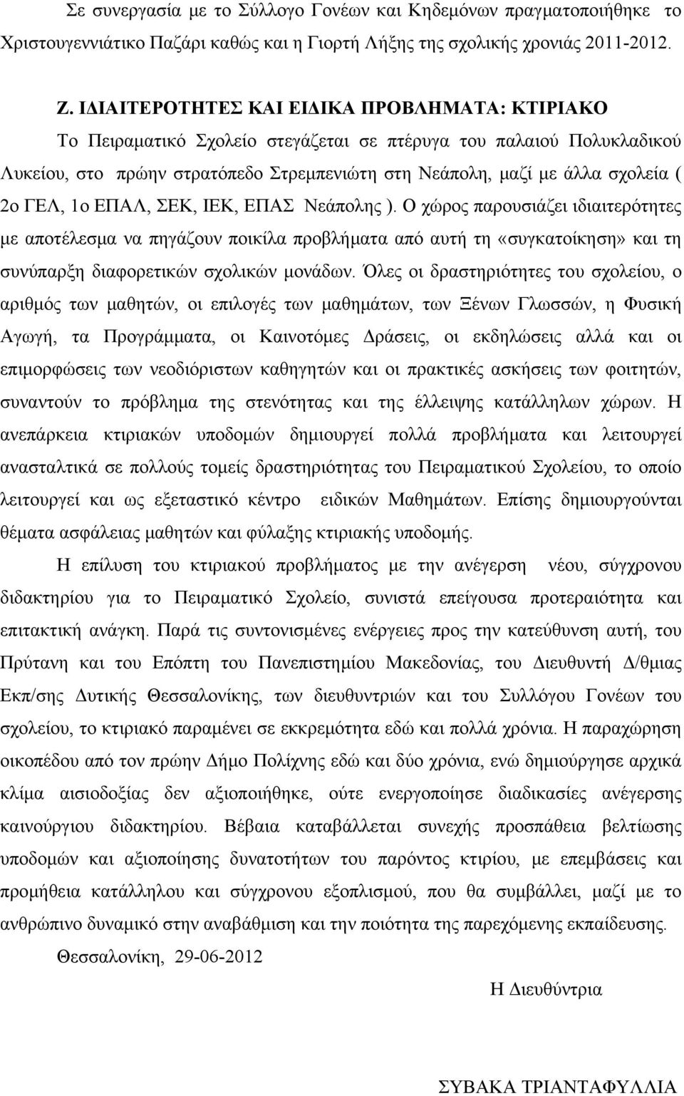 ΓΕΛ, 1ο ΕΠΑΛ, ΣΕΚ, IEK, ΕΠΑΣ Νεάπολης ). Ο χώρος παρουσιάζει ιδιαιτερότητες με αποτέλεσμα να πηγάζουν ποικίλα προβλήματα από αυτή τη «συγκατοίκηση» και τη συνύπαρξη διαφορετικών σχολικών μονάδων.