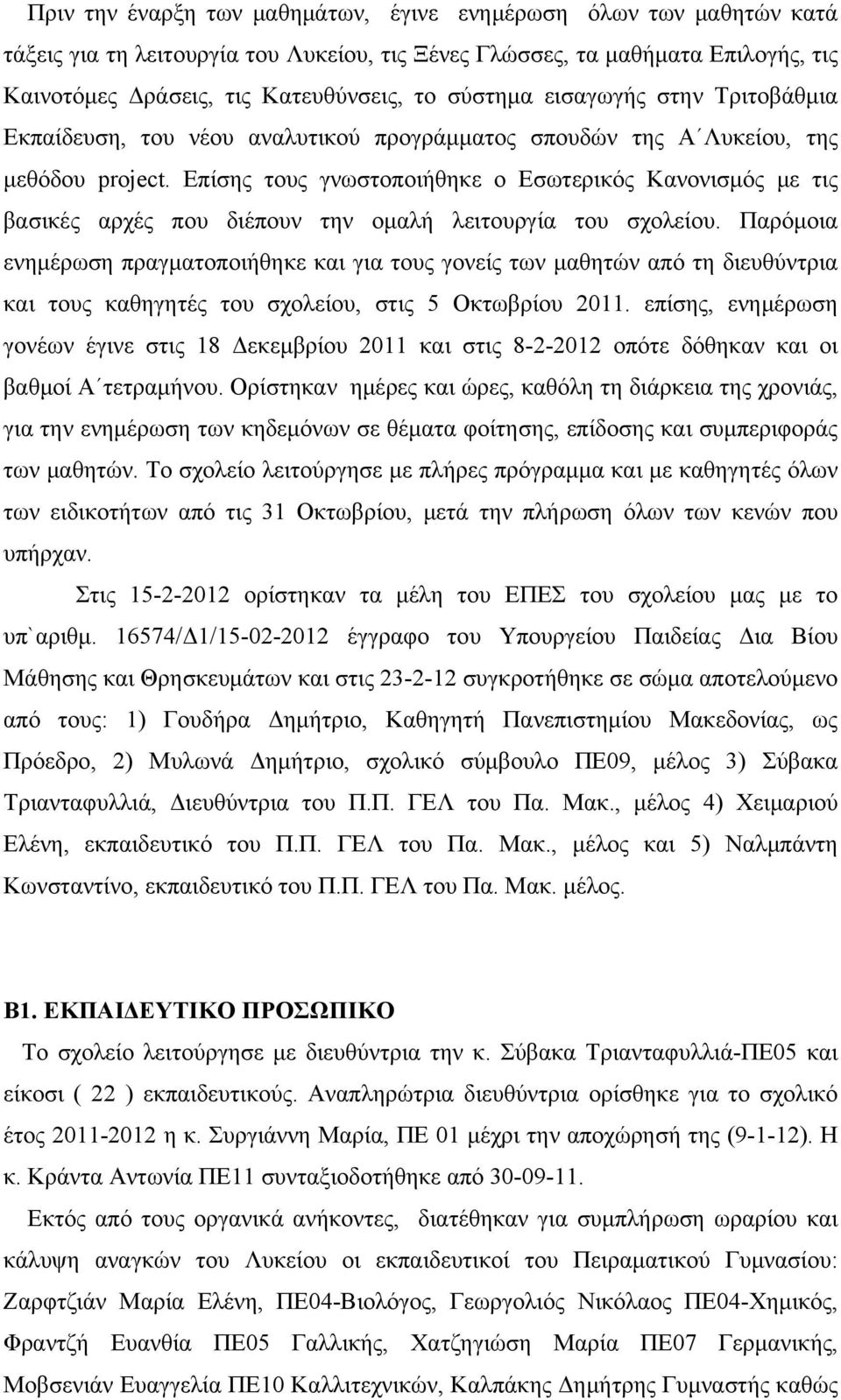 Επίσης τους γνωστοποιήθηκε ο Εσωτερικός Κανονισμός με τις βασικές αρχές που διέπουν την ομαλή λειτουργία του σχολείου.