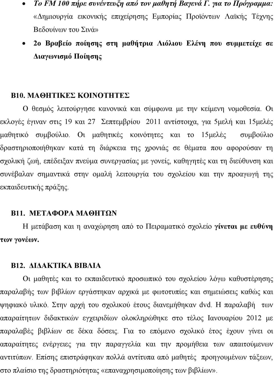 ΜΑΘΗΤΙΚΕΣ ΚΟΙΝΟΤΗΤΕΣ Ο θεσμός λειτούργησε κανονικά και σύμφωνα με την κείμενη νομοθεσία. Οι εκλογές έγιναν στις 19 και 27 Σεπτεμβρίου 2011 αντίστοιχα, για 5μελή και 15μελές μαθητικό συμβούλιο.