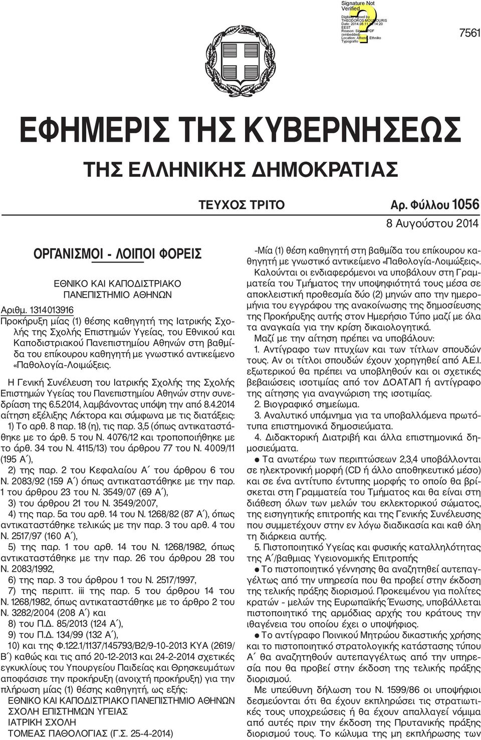 αντικείμενο «Παθολογία Λοιμώξεις. Η Γενική Συνέλευση του Ιατρικής Σχολής της Σχολής Επιστημών Υγείας του Πανεπιστημίου Αθηνών στην συνε δρίαση της 6.5.2014,