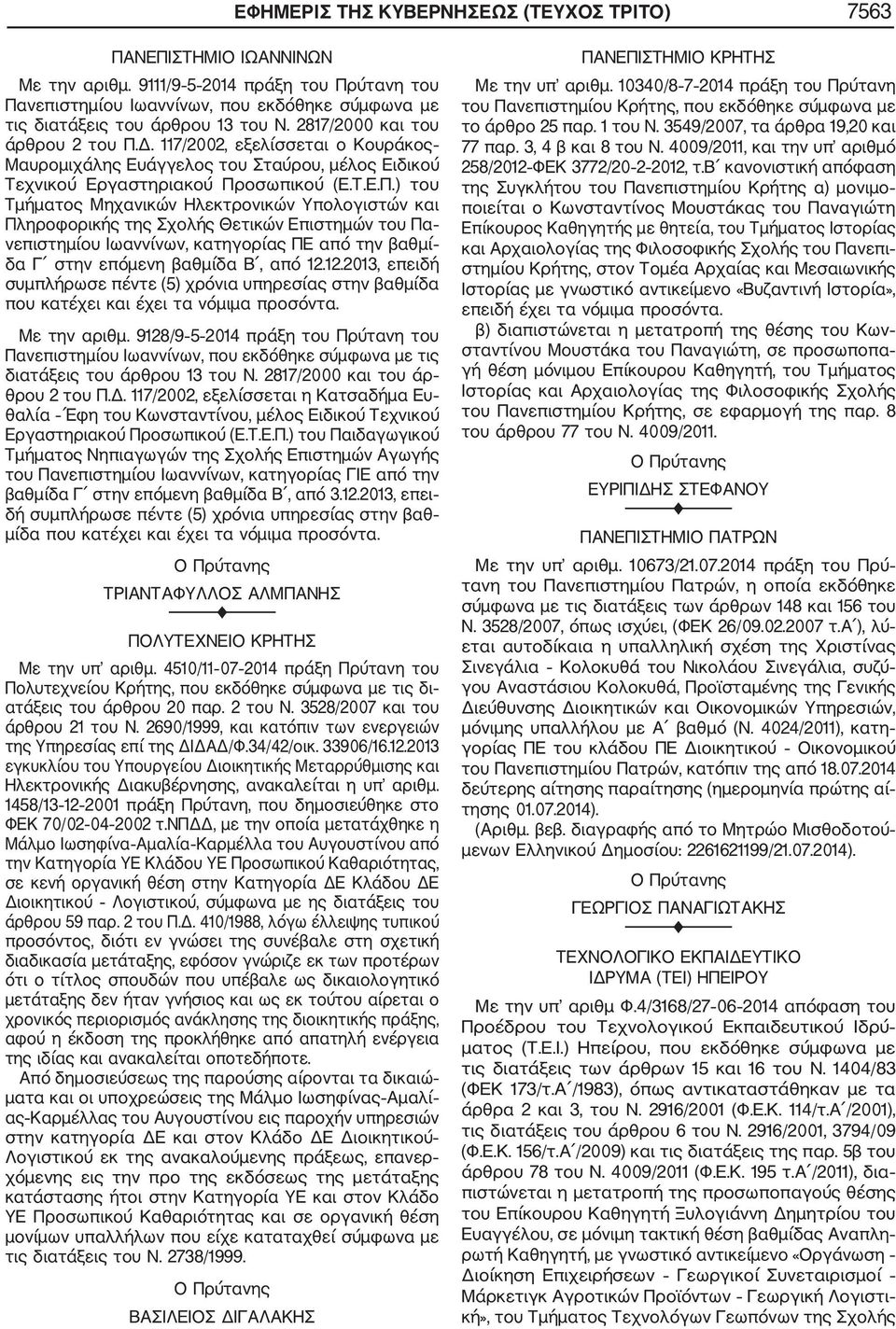 117/2002, εξελίσσεται ο Κουράκος Μαυρομιχάλης Ευάγγελος του Σταύρου, μέλος Ειδικού Τεχνικού Εργαστηριακού Πρ