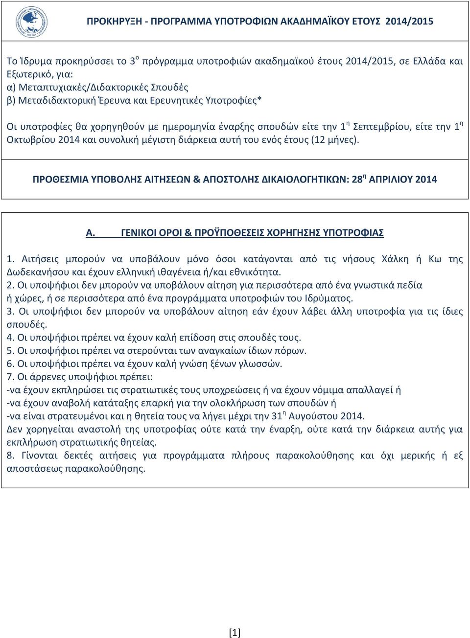 διάρκεια αυτή του ενός έτους (12 μήνες). ΠΡΟΘΕΣΜΙΑ ΥΠΟΒΟΛΗΣ ΑΙΤΗΣΕΩΝ & ΑΠΟΣΤΟΛΗΣ ΔΙΚΑΙΟΛΟΓΗΤΙΚΩΝ: 28 η AΠΡΙΛΙΟΥ 2014 Α. ΓΕΝΙΚΟΙ ΟΡΟΙ & ΠΡΟΫΠΟΘΕΣΕΙΣ ΧΟΡΗΓΗΣΗΣ ΥΠΟΤΡΟΦΙΑΣ 1.