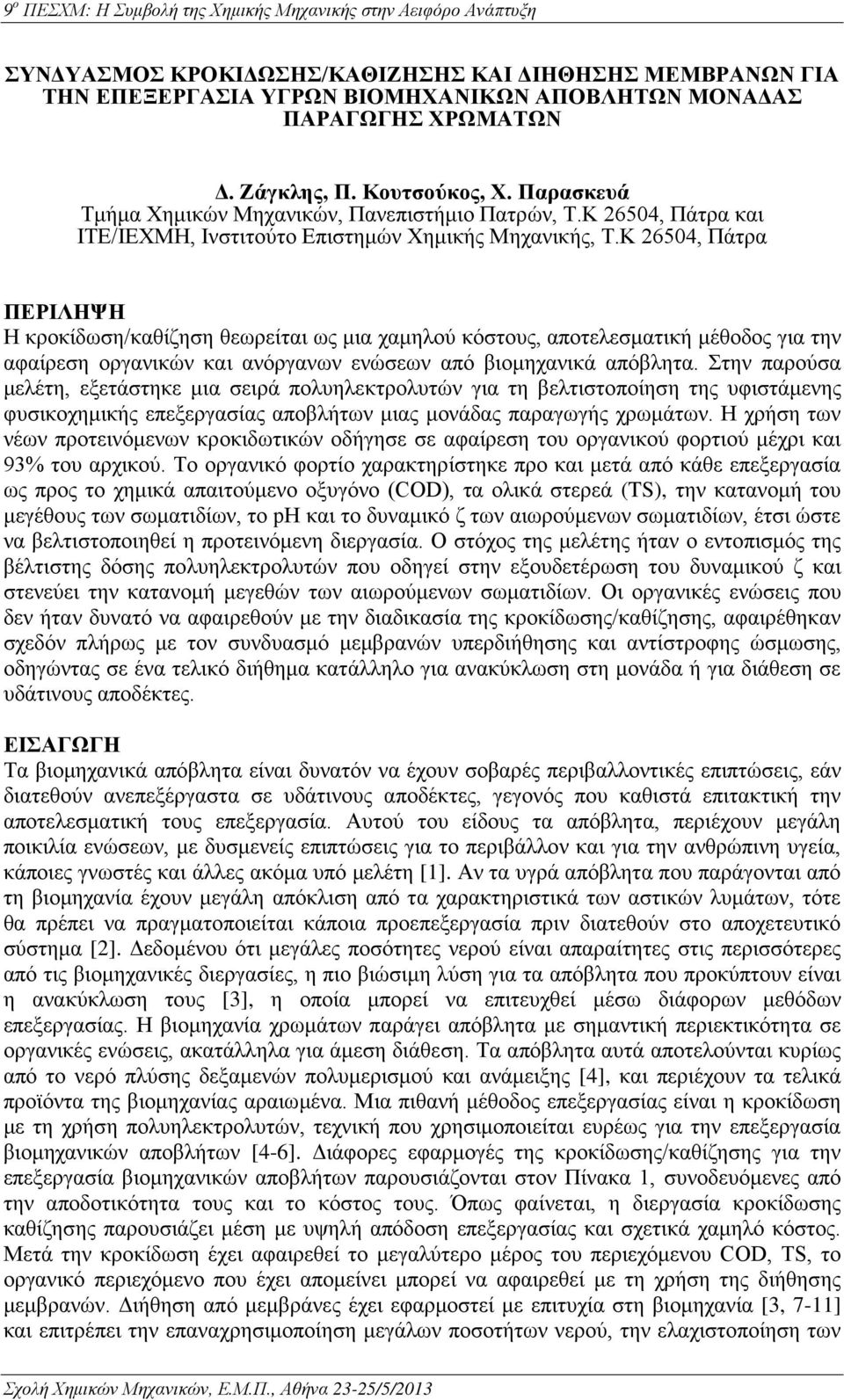 Κ 2654, Πάτρα ΠΕΡΙΛΗΨΗ Η κροκίδωση/καθίζηση θεωρείται ως μια χαμηλού κόστους, αποτελεσματική μέθοδος για την αφαίρεση οργανικών και ανόργανων ενώσεων από βιομηχανικά απόβλητα.