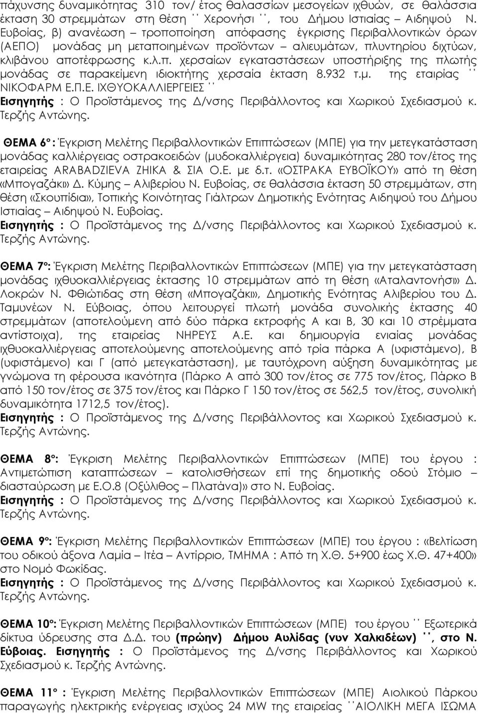 932 τ.μ. της εταιρίας ΝΙΚΟΦΑΡΜ Ε.