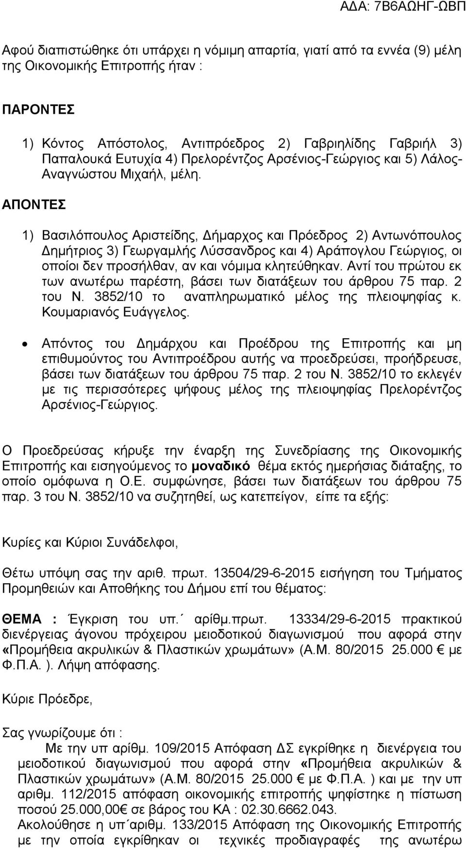 ΑΠΟΝΤΕΣ 1) Βασιλόπουλος Αριστείδης, Δήμαρχος και Πρόεδρος 2) Αντωνόπουλος Δημήτριος 3) Γεωργαμλής Λύσσανδρος και 4) Αράπογλου Γεώργιος, οι οποίοι δεν προσήλθαν, αν και νόμιμα κλητεύθηκαν.