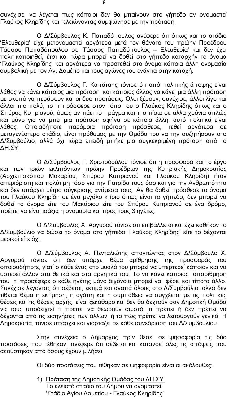 έτσι και τώρα μπορεί να δοθεί στο γήπεδο καταρχήν το όνομα Γλαύκος Κληρίδης και αργότερα να προστεθεί στο όνομα κάποια άλλη ονομασία συμβολική με τον Αγ.