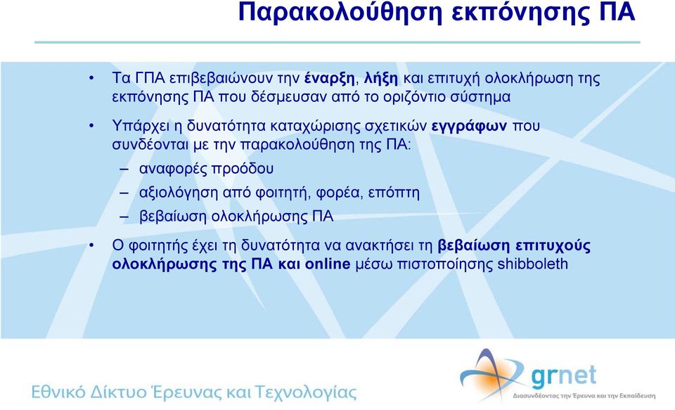 παρακολούθηση της ΠΑ: αναφορές προόδου αξιολόγηση από φοιτητή, φορέα, επόπτη βεβαίωση ολοκλήρωσης ΠΑ Ο