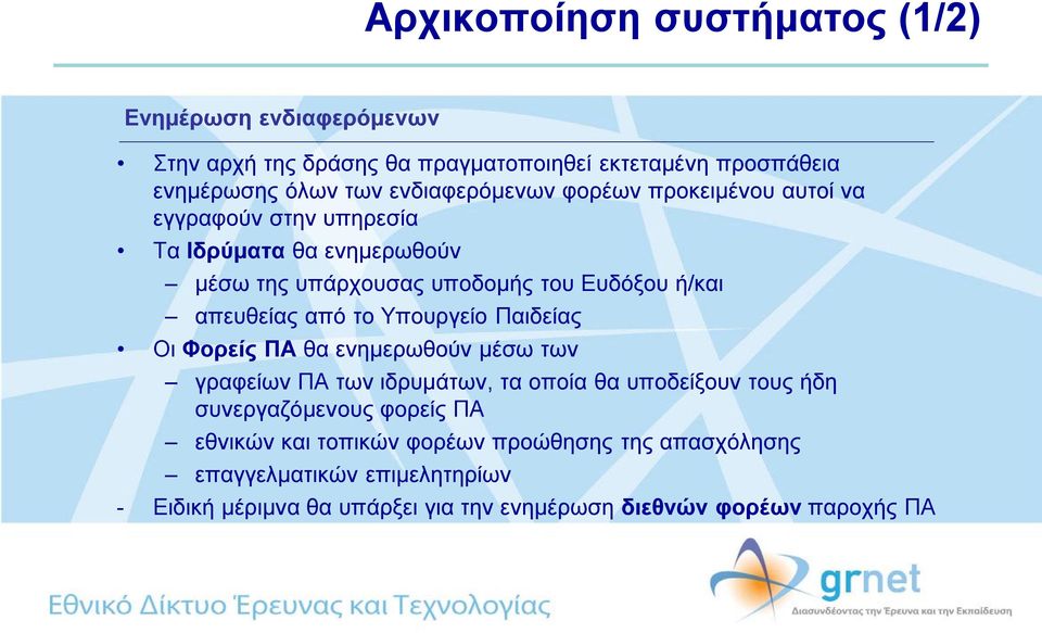 απευθείας από το Υπουργείο Παιδείας Οι Φορείς ΠΑ θα ενημερωθούν μέσω των γραφείων ΠΑ των ιδρυμάτων, τα οποία θα υποδείξουν τους ήδη συνεργαζόμενους