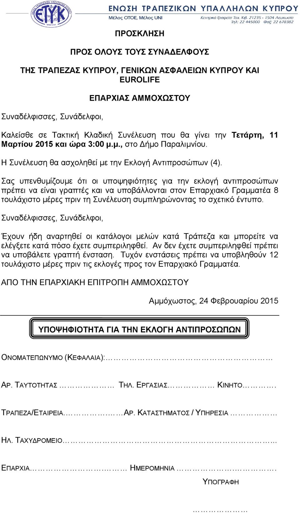 µ., στο ήµο Παραλιµνίου. Η Συνέλευση θα ασχοληθεί µε την Εκλογή Αντιπροσώπων (4).