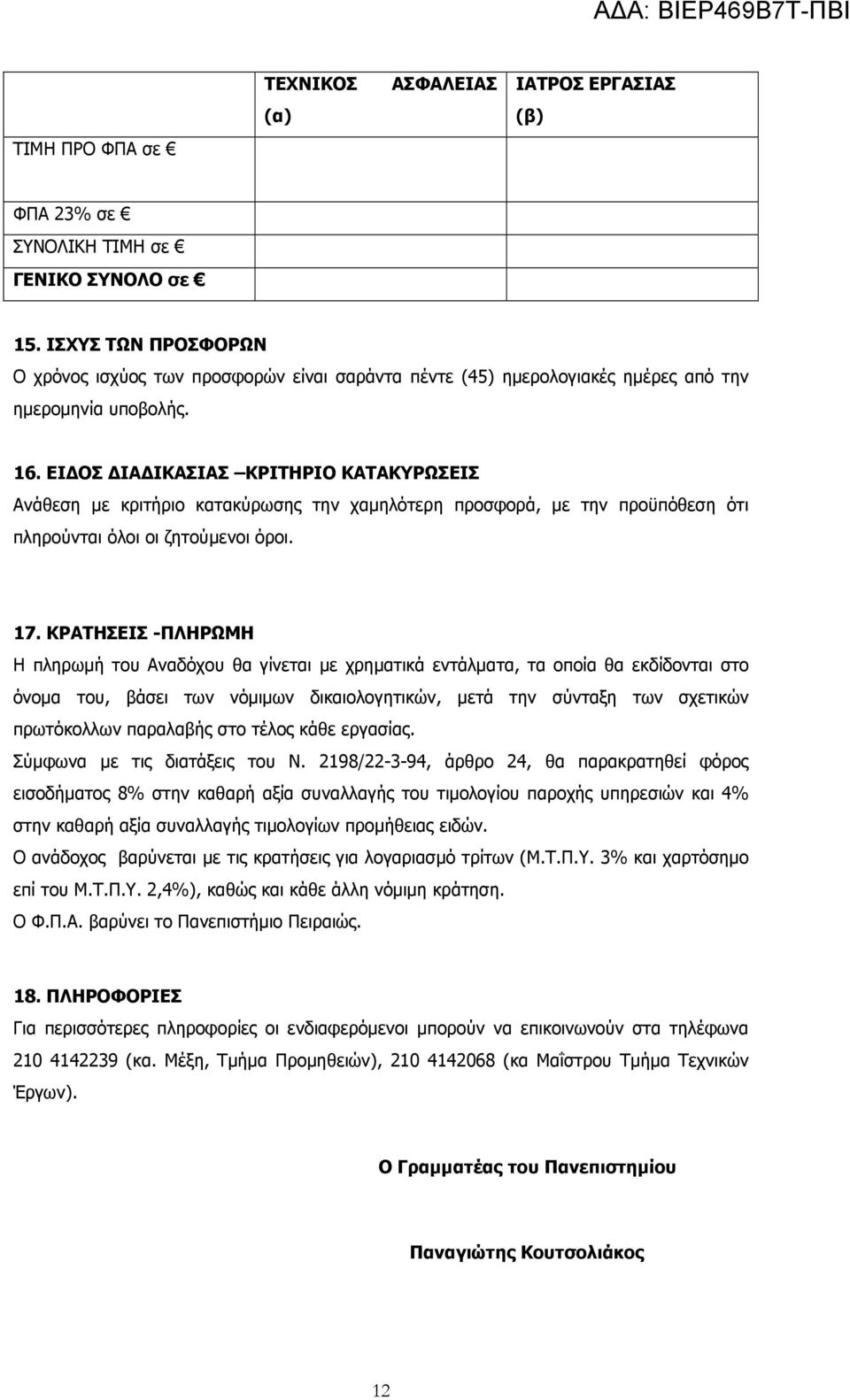 ΕΙ ΟΣ ΙΑ ΙΚΑΣΙΑΣ ΚΡΙΤΗΡΙΟ ΚΑΤΑΚΥΡΩΣΕΙΣ Ανάθεση µε κριτήριο κατακύρωσης την χαµηλότερη προσφορά, µε την προϋπόθεση ότι πληρούνται όλοι οι ζητούµενοι όροι. 17.