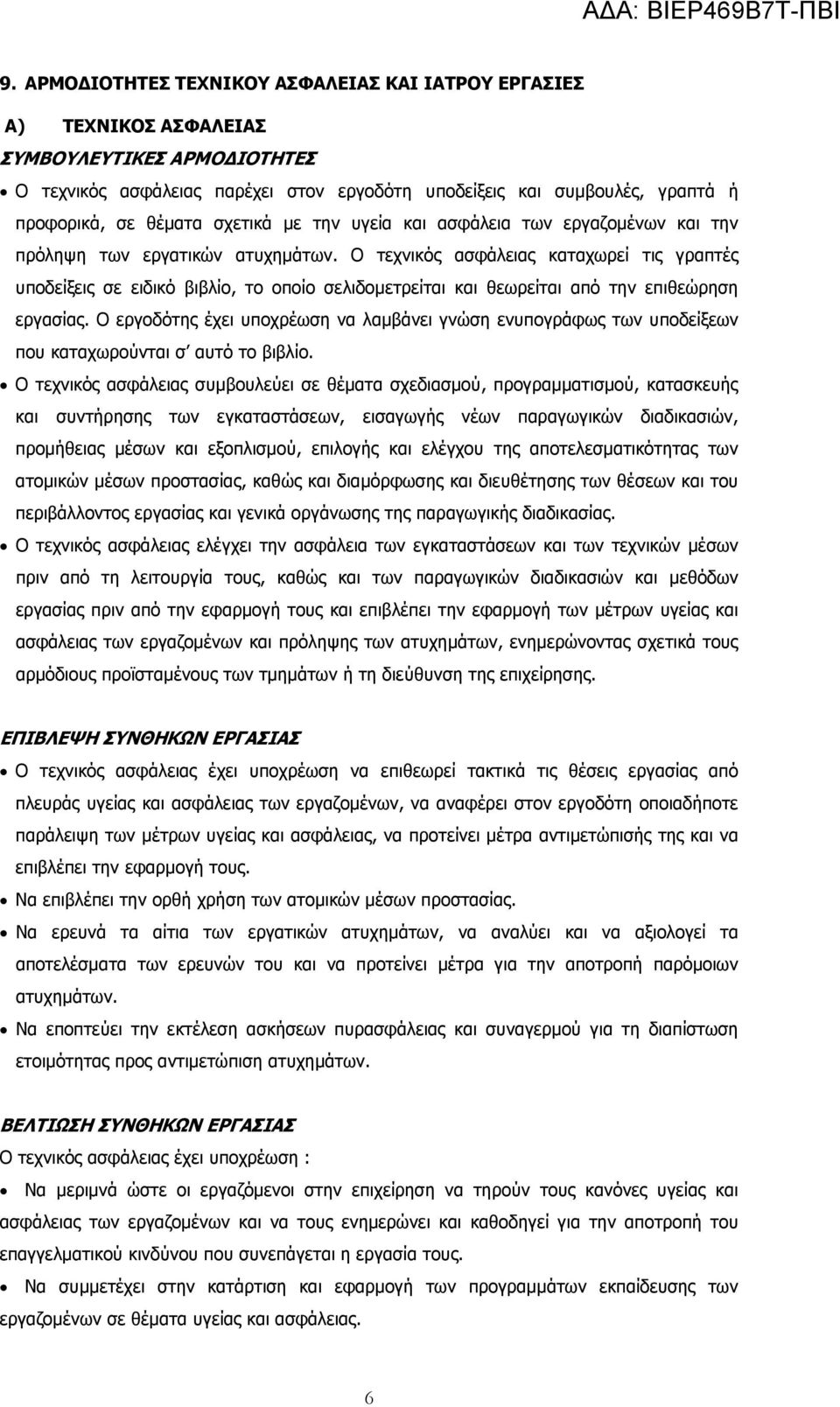 Ο τεχνικός ασφάλειας καταχωρεί τις γραπτές υποδείξεις σε ειδικό βιβλίο, το οποίο σελιδοµετρείται και θεωρείται από την επιθεώρηση εργασίας.