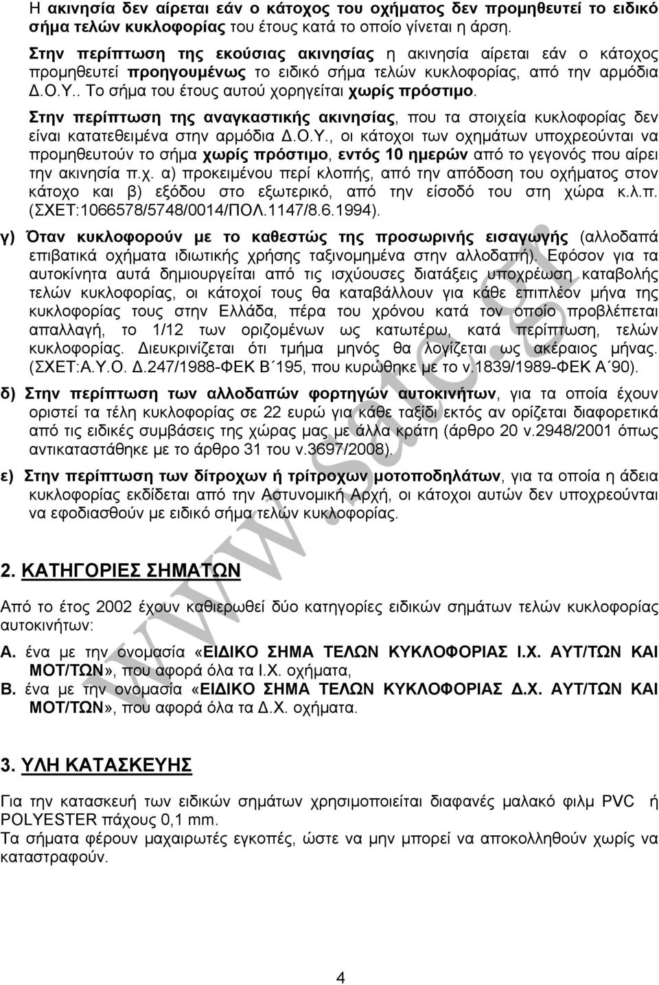 . Το σήμα του έτους αυτού χορηγείται χωρίς πρόστιμο. Στην περίπτωση της αναγκαστικής ακινησίας, που τα στοιχεία κυκλοφορίας δεν είναι κατατεθειμένα στην αρμόδια Δ.Ο.Υ.