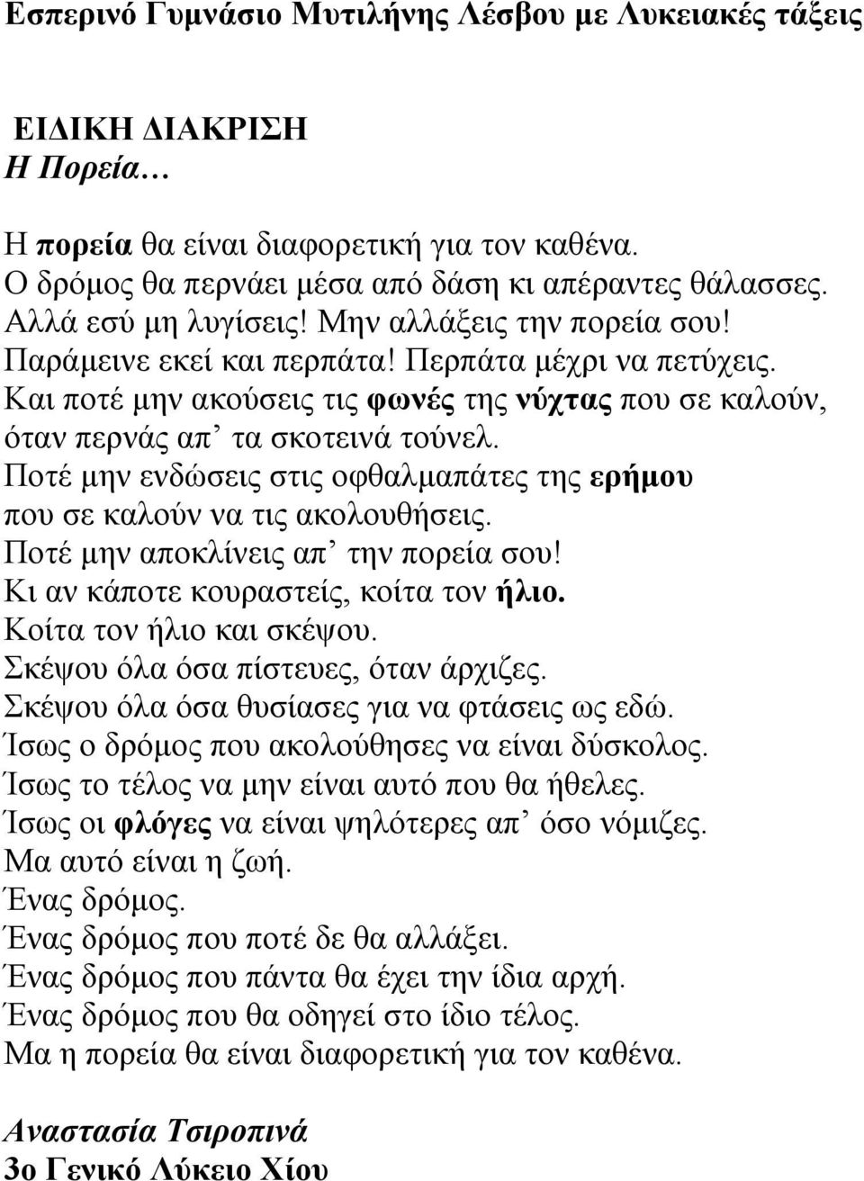 Ποτέ μην ενδώσεις στις οφθαλμαπάτες της ερήμου που σε καλούν να τις ακολουθήσεις. Ποτέ μην αποκλίνεις απ την πορεία σου! Κι αν κάποτε κουραστείς, κοίτα τον ήλιο. Κοίτα τον ήλιο και σκέψου.