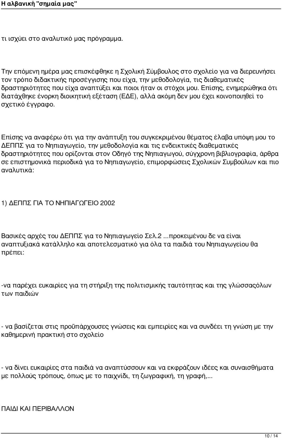 ποιοι ήταν οι στόχοι μου. Επίσης, ενημερώθηκα ότι διατάχθηκε ένορκη διοικητική εξέταση (ΕΔΕ), αλλά ακόμη δεν μου έχει κοινοποιηθεί το σχετικό έγγραφο.