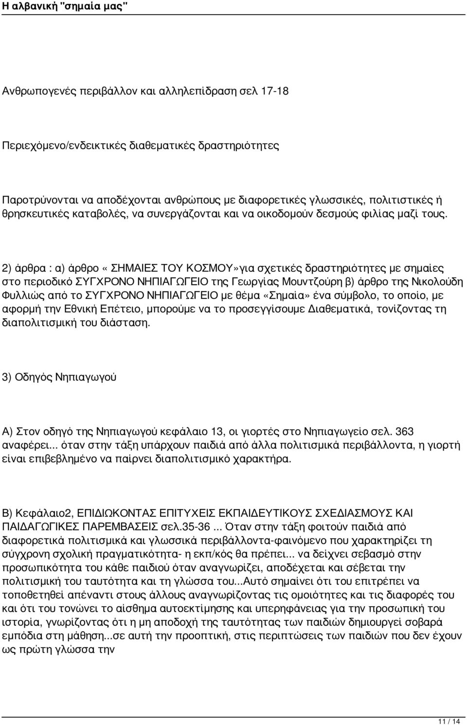 2) άρθρα : α) άρθρο «ΣΗΜΑΙΕΣ ΤΟΥ ΚΟΣΜΟΥ»για σχετικές δραστηριότητες με σημαίες στο περιοδικό ΣΥΓΧΡΟΝΟ ΝΗΠΙΑΓΩΓΕΙΟ της Γεωργίας Μουντζούρη β) άρθρο της Νικολούδη Φυλλιώς από το ΣΥΓΧΡΟΝΟ ΝΗΠΙΑΓΩΓΕΙΟ με