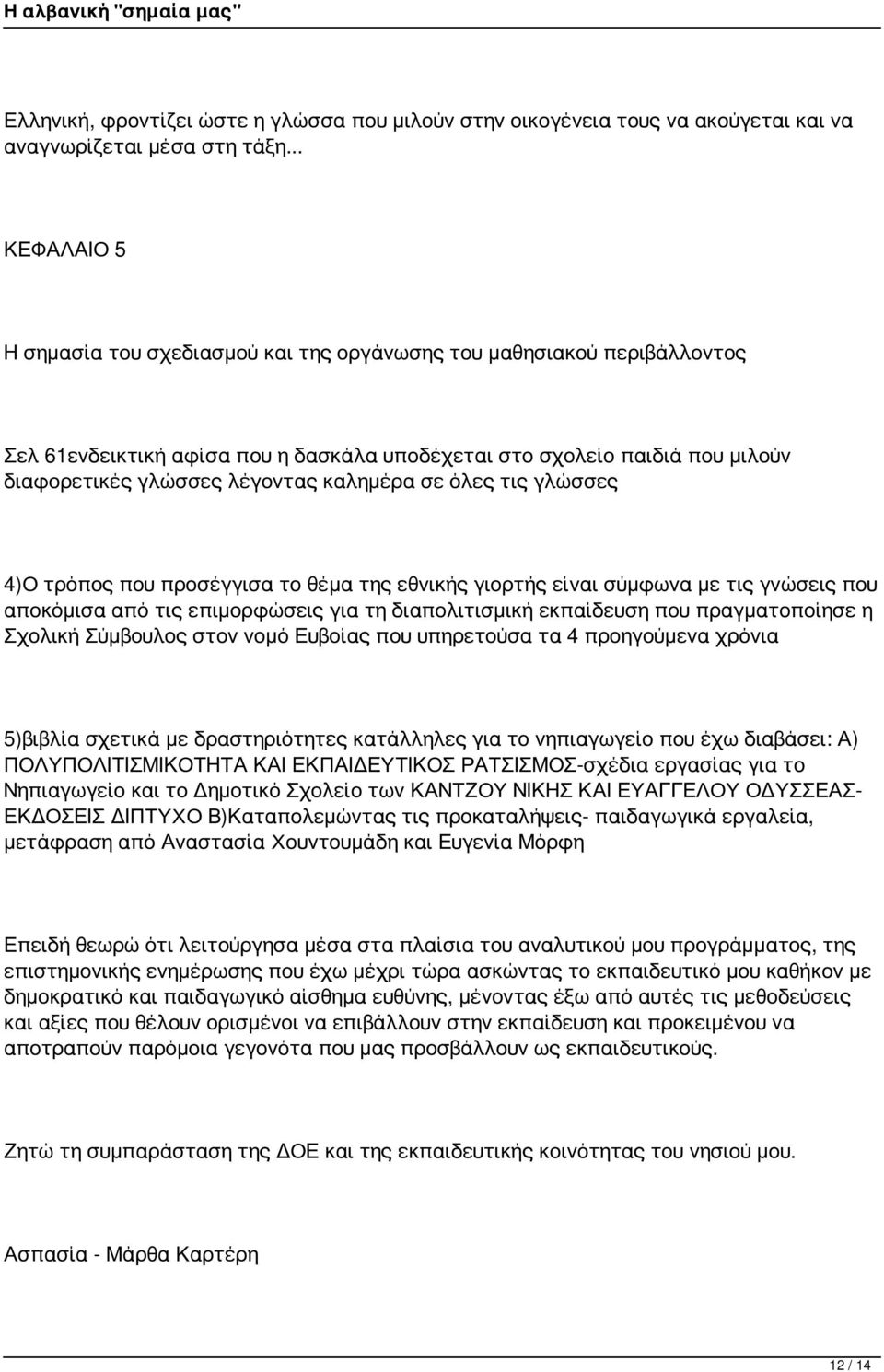 καλημέρα σε όλες τις γλώσσες 4)Ο τρόπος που προσέγγισα το θέμα της εθνικής γιορτής είναι σύμφωνα με τις γνώσεις που αποκόμισα από τις επιμορφώσεις για τη διαπολιτισμική εκπαίδευση που πραγματοποίησε