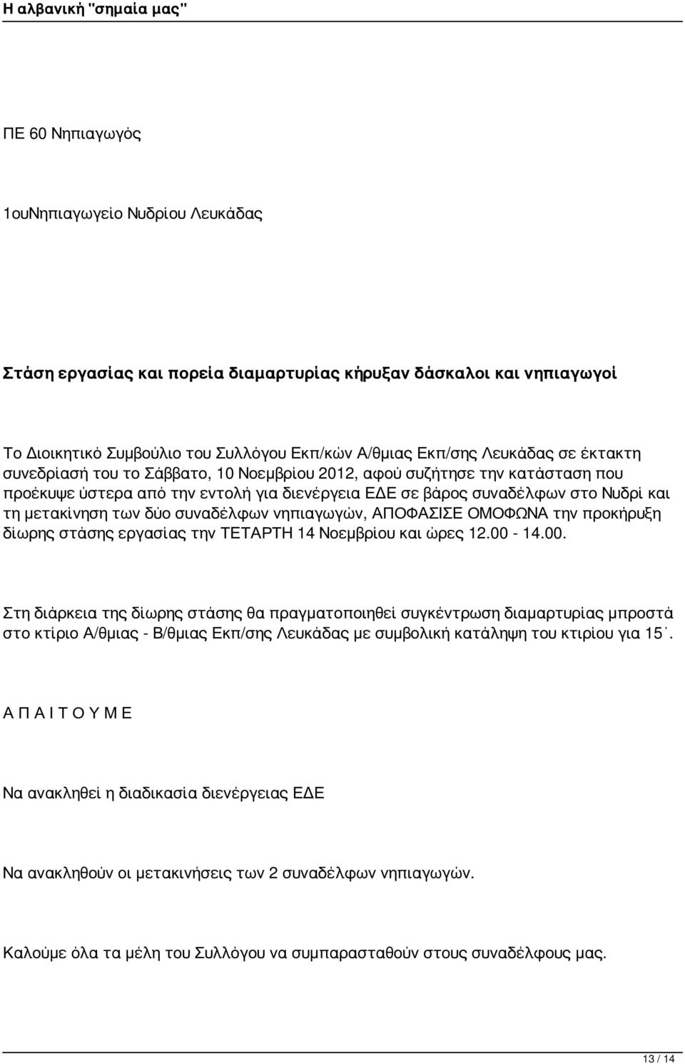 συναδέλφων νηπιαγωγών, ΑΠΟΦΑΣΙΣΕ ΟΜΟΦΩΝΑ την προκήρυξη δίωρης στάσης εργασίας την ΤΕΤΑΡΤΗ 14 Νοεμβρίου και ώρες 12.00-