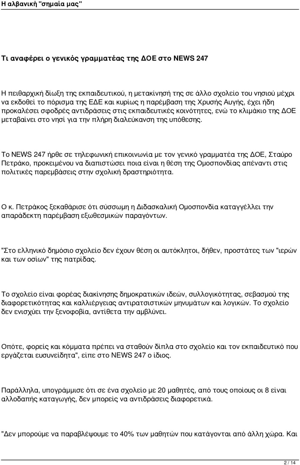 Το ΝΕWS 247 ήρθε σε τηλεφωνική επικοινωνία με τον γενικό γραμματέα της ΔΟΕ, Σταύρο Πετράκο, προκειμένου να διαπιστώσει ποια είναι η θέση της Ομοσπονδίας απέναντι στις πολιτικές παρεμβάσεις στην