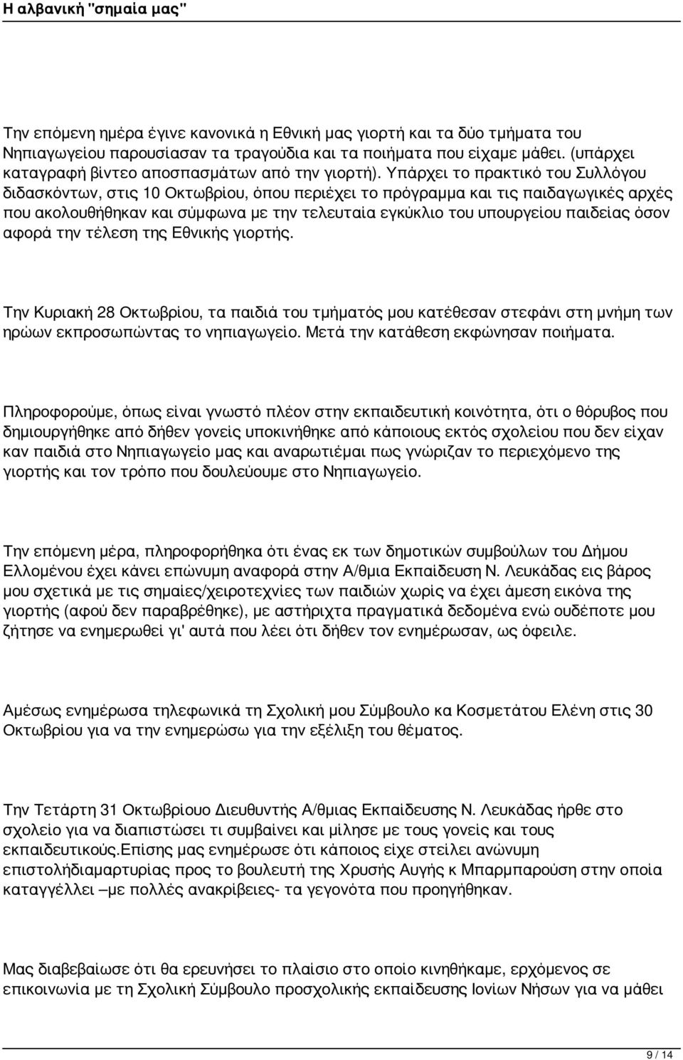 Υπάρχει το πρακτικό του Συλλόγου διδασκόντων, στις 10 Οκτωβρίου, όπου περιέχει το πρόγραμμα και τις παιδαγωγικές αρχές που ακολουθήθηκαν και σύμφωνα με την τελευταία εγκύκλιο του υπουργείου παιδείας