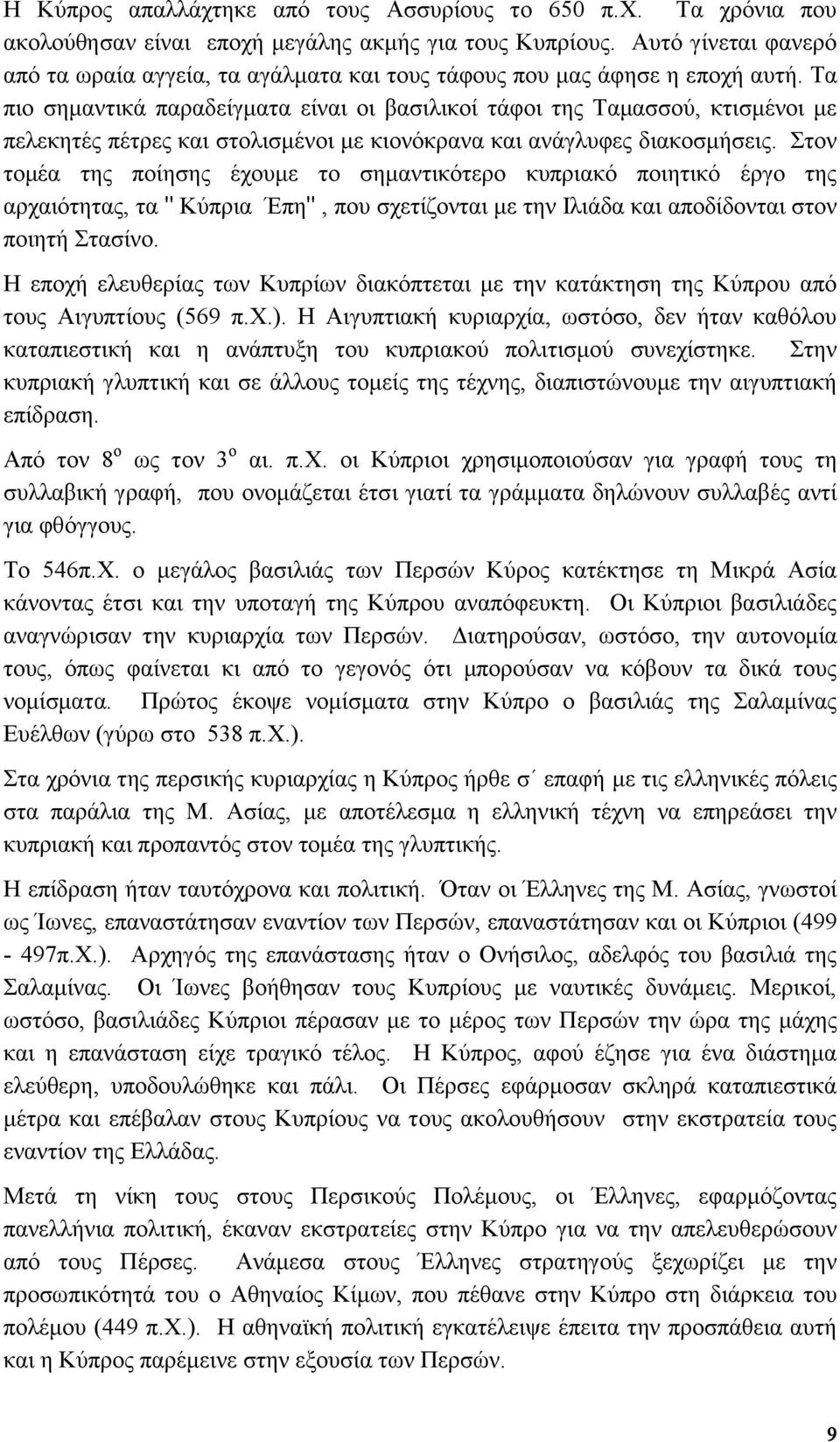 Τα πιο σημαντικά παραδείγματα είναι οι βασιλικοί τάφοι της Ταμασσού, κτισμένοι με πελεκητές πέτρες και στολισμένοι με κιονόκρανα και ανάγλυφες διακοσμήσεις.