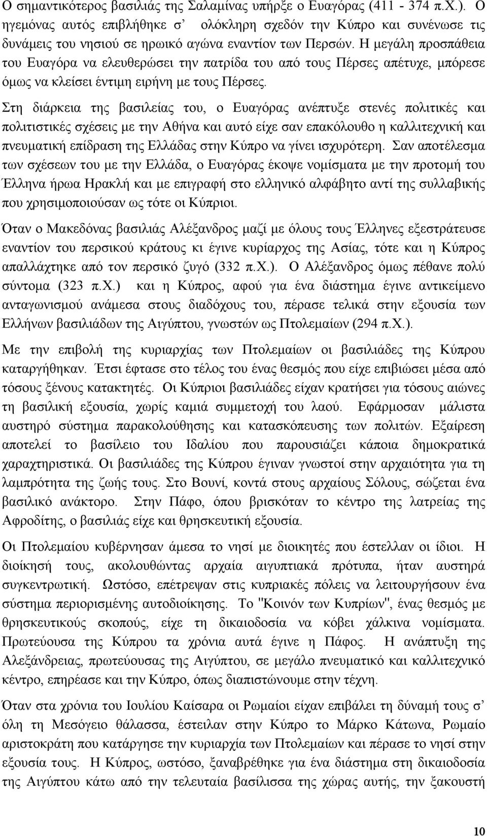 Η μεγάλη προσπάθεια του Ευαγόρα να ελευθερώσει την πατρίδα του από τους Πέρσες απέτυχε, μπόρεσε όμως να κλείσει έντιμη ειρήνη με τους Πέρσες.