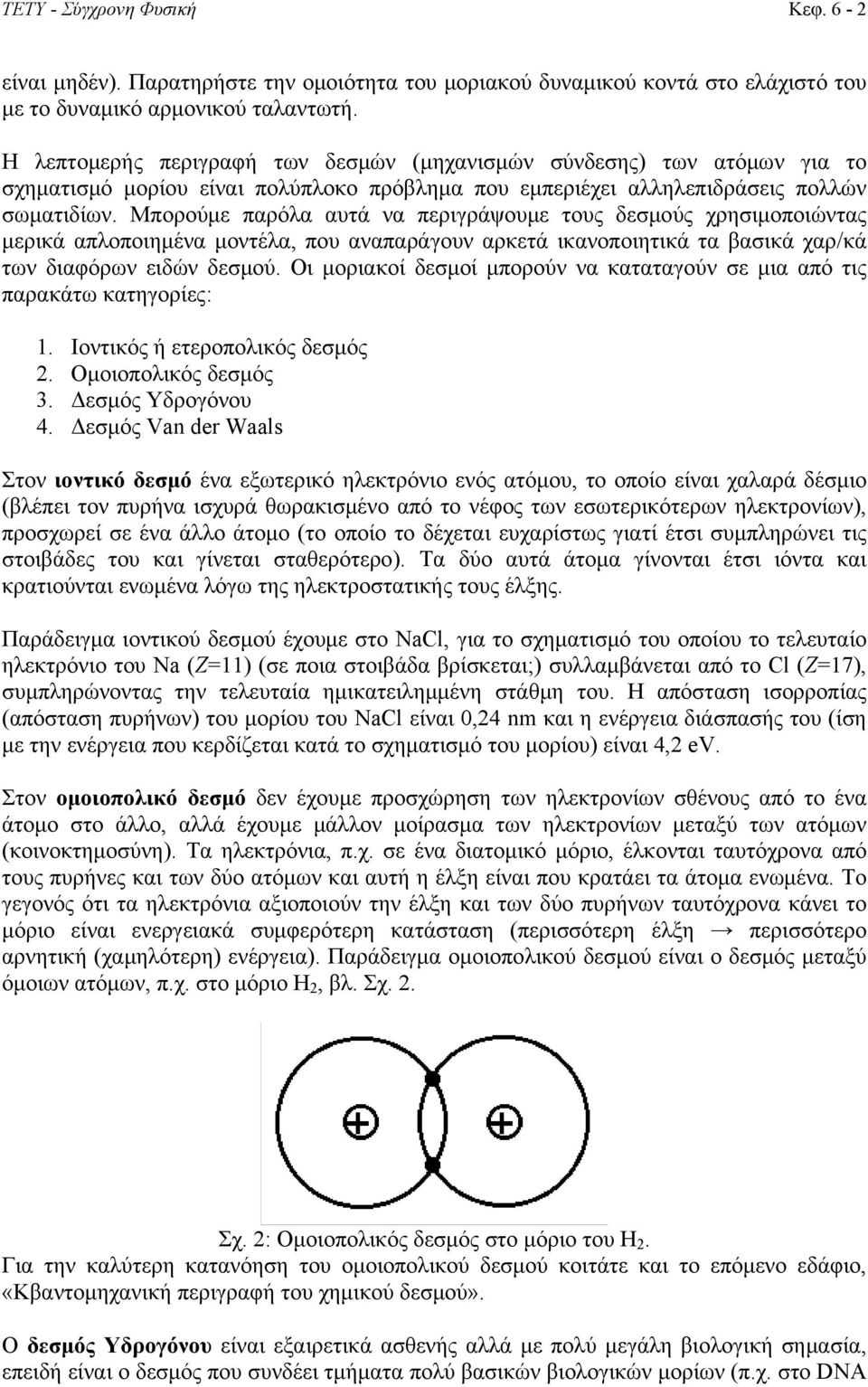 Μπορούμε παρόλα αυτά να περιγράψουμε τους δεσμούς χρησιμοποιώντας μερικά απλοποιημένα μοντέλα, που αναπαράγουν αρκετά ικανοποιητικά τα βασικά χαρ/κά των διαφόρων ειδών δεσμού.