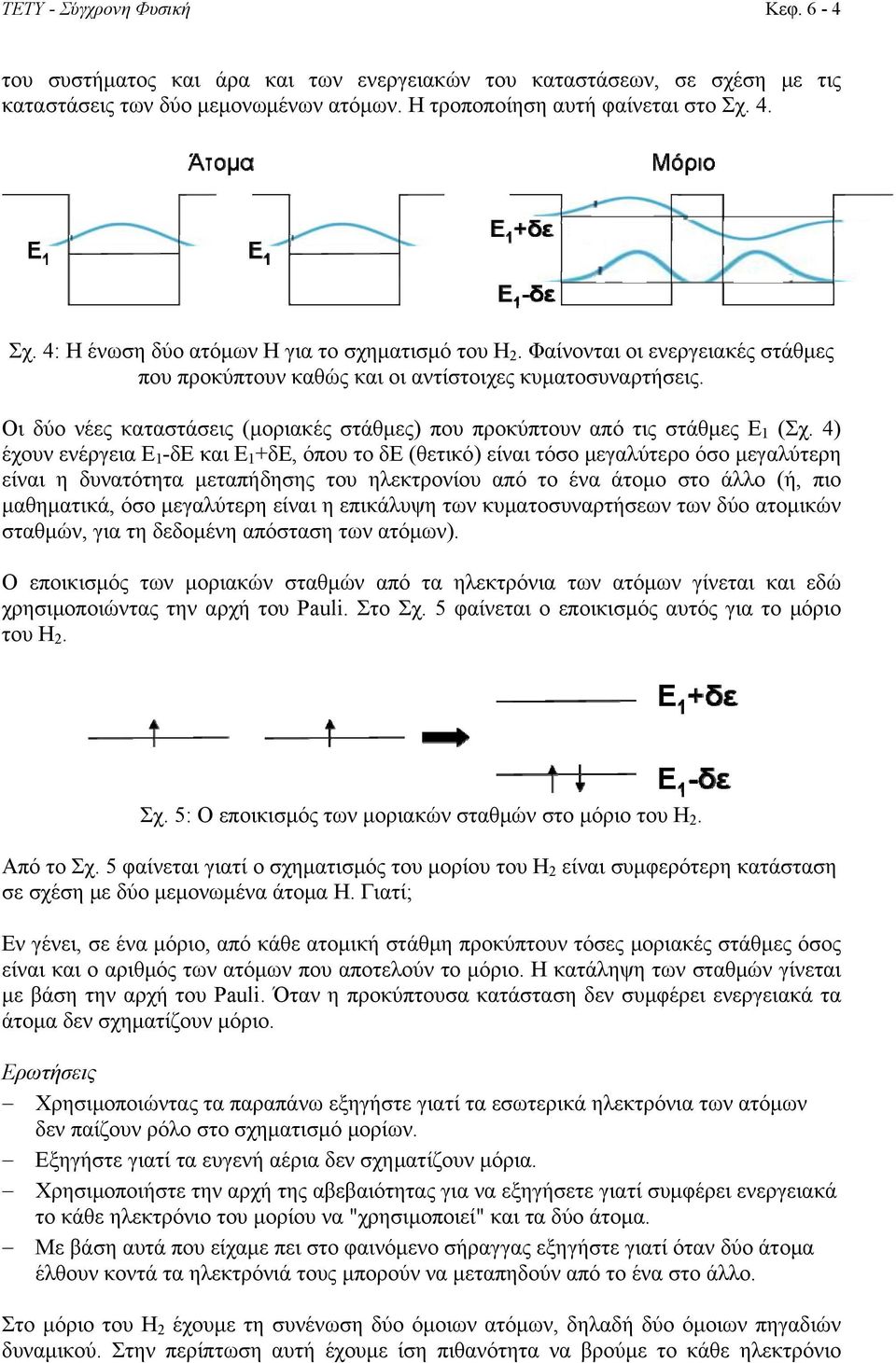 Οι δύο νέες καταστάσεις (μοριακές στάθμες) που προκύπτουν από τις στάθμες Ε 1 (Σχ.